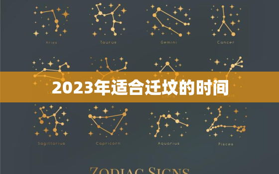 2023年适合迁坟的时间，二0二一年迁坟吉日