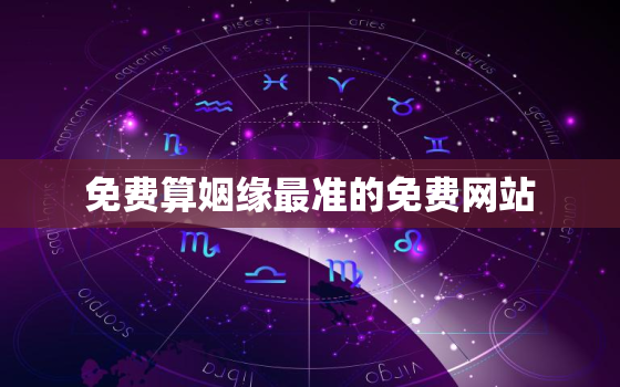 免费算姻缘最准的免费网站，免费姻缘算命超准