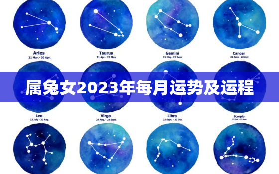 属兔女2023年每月运势及运程，2023年生肖兔女一年运势