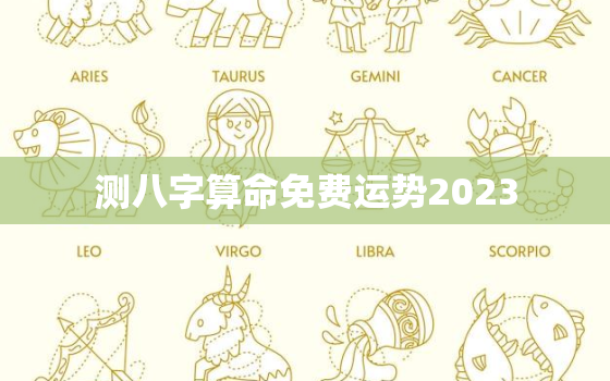 测八字算命免费运势2023，八字算命测2021年运势