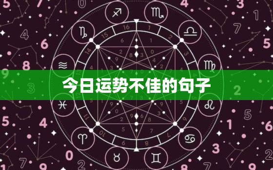 今日运势不佳的句子，今日运势不好怎么办