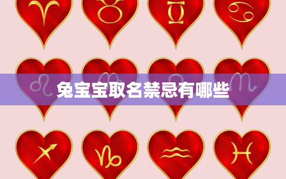 兔宝宝取名禁忌有哪些，兔宝宝男孩名字宜用字