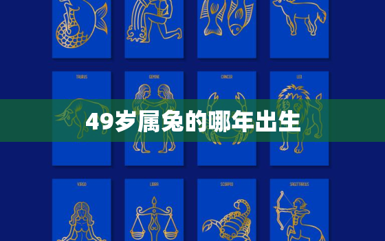 49岁属兔的哪年出生，属兔四十多岁是哪一年出生的