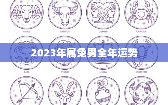 2023年属兔男全年运势，87年属兔人最穷不过36岁