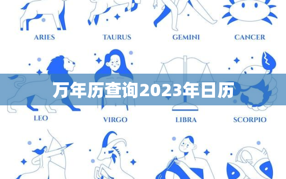 万年历查询2023年日历，万年历查询2023年日历黄道吉日