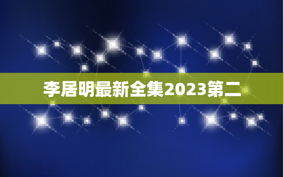 李居明最新全集2023第二，李居明2020年
全集