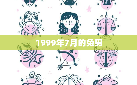 1999年7月的兔男，1999年7月兔女