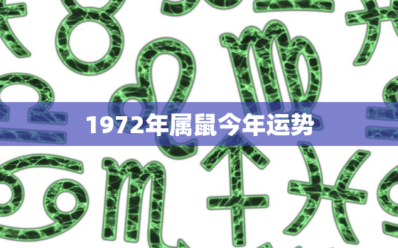 1972年属鼠今年运势，1972年属鼠人今年运程