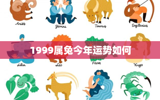 1999属兔今年运势如何，1999年属兔的今年的运势