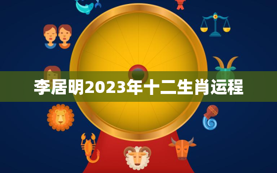 李居明2023年十二生肖运程，李居明十二生肖未来3年运程