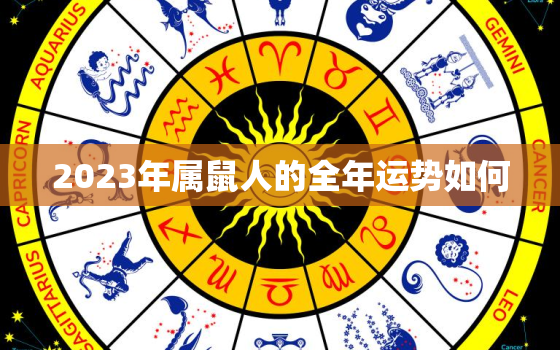 2023年属鼠人的全年运势如何，2023年属鼠人的全年运势如何呢