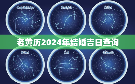 老黄历2024年结婚吉日查询，2024年适合结婚的好日子