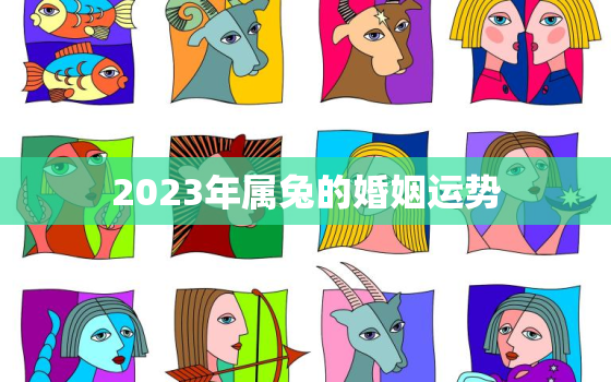 2023年属兔的婚姻运势，2023年属兔人的全年运势如何