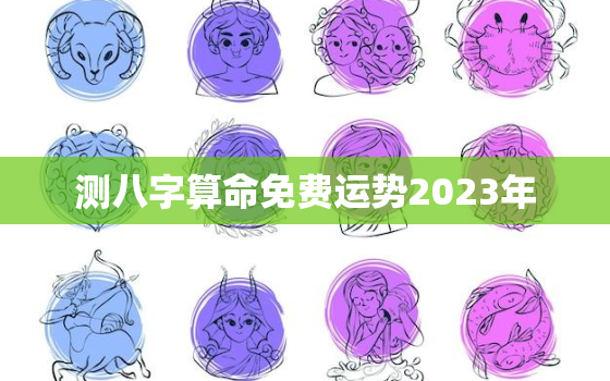 测八字算命免费运势2023年，测八字2021年的运势