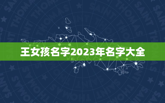 王女孩名字2023年名字大全，2020年女宝宝名字王