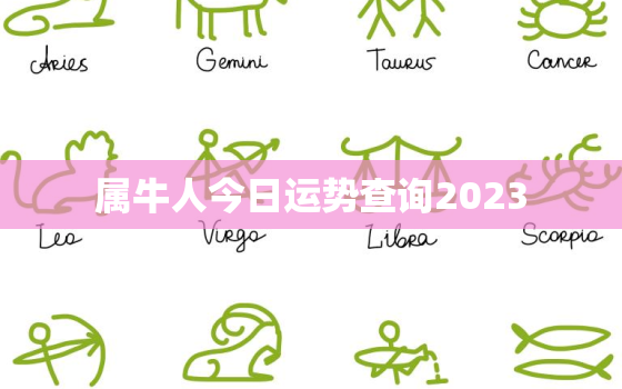 属牛人今日运势查询2023，2021属牛人今日运势