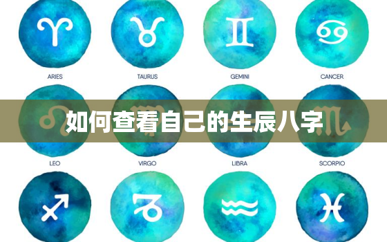 如何查看自己的生辰八字，网上算命会被偷走运气吗