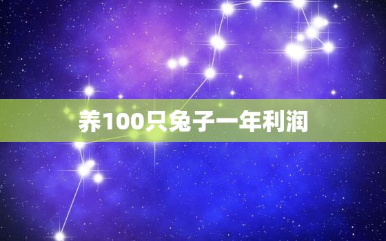 养100只兔子一年利润，农村养殖什么好养又好卖