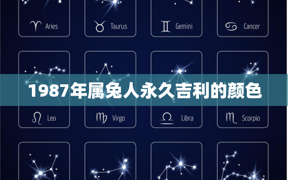 1987年属兔人永久吉利的颜色，87年属兔人最穷不过36岁