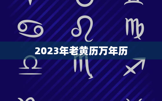 2023年老黄历万年历，2033年黄历