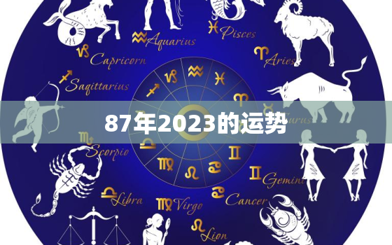 87年2023的运势，1987年生人2023年运势