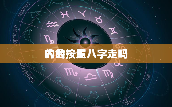 人的一生
的会按照八字走吗，看生辰八字看婚姻准吗