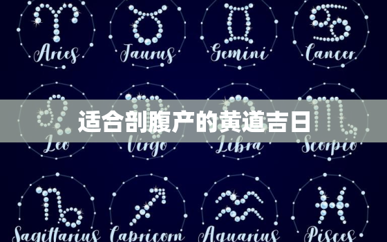 适合剖腹产的黄道吉日，4月份适合剖腹产的黄道吉日