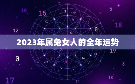 2023年属兔女人的全年运势，2023年属兔女人的全年运势如何