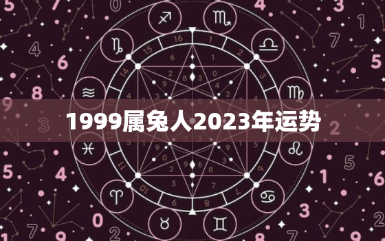 1999属兔人2023年运势，1999年属兔人2023年感情运势