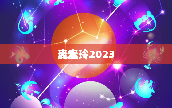 
风水
麦麦玲2023，
风水
麦麦玲老公简历