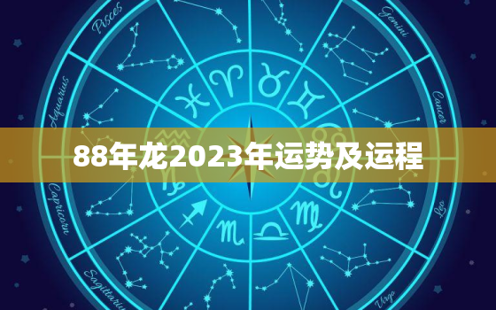 88年龙2023年运势及运程，88年龙在2023年运势