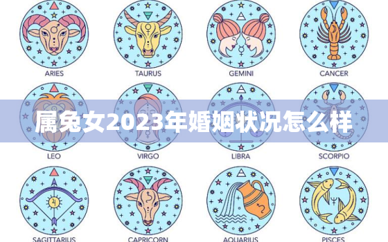 属兔女2023年婚姻状况怎么样，2023年属兔女孩命运好不好