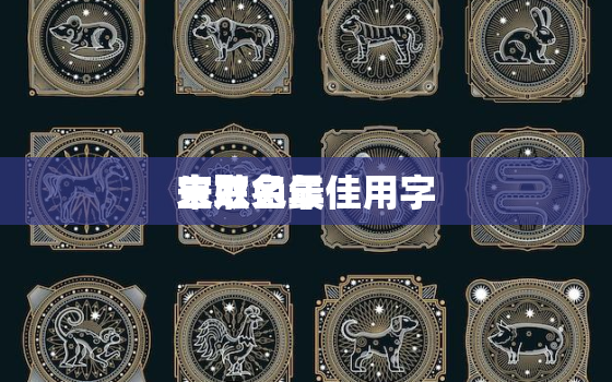 朱姓兔年
宝取名最佳用字，朱姓女孩起名2021年属兔