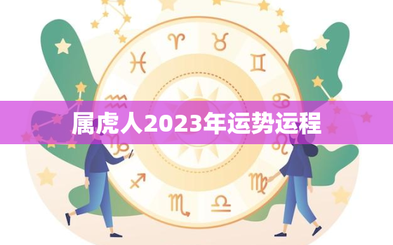 属虎人2023年运势运程，1974年属虎人2023年运势运程