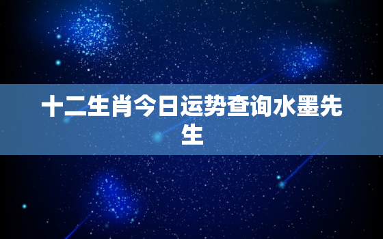 十二生肖今日运势查询水墨先生，今日运势 每日运程