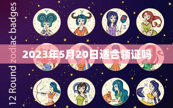 2023年5月20日适合领证吗，2023年5月20日是什么日子