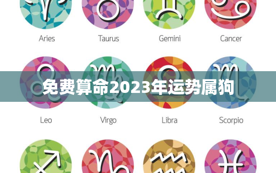 免费算命2023年运势属狗，2023年属狗运势及运程每月运程