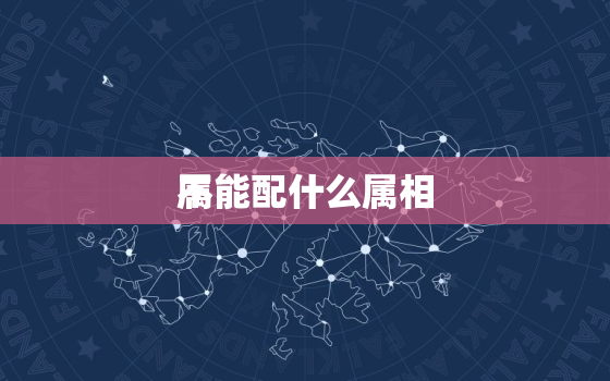 属
不能配什么属相，属
最不合的属相