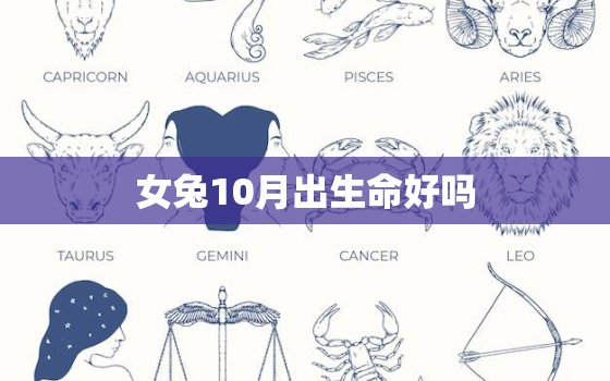 女兔10月出生命好吗，10月属兔女