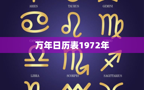 万年日历表1972年，万年历查询 日历1972年