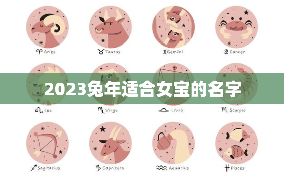 2023兔年适合女宝的名字，2023年想要女儿兔宝宝