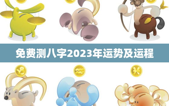 免费测八字2023年运势及运程，算命2023年运势