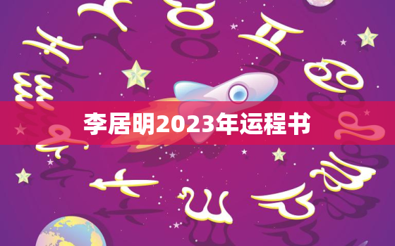 李居明2023年运程书，李居明2023年生肖运程