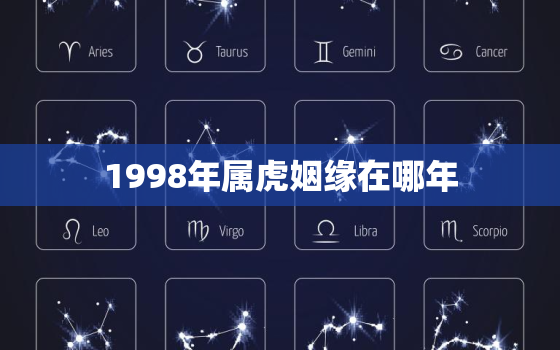 1998年属虎姻缘在哪年，1998年属虎姻缘在哪年发展好