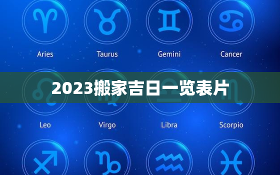 2023搬家吉日一览表片，2031年搬家吉日