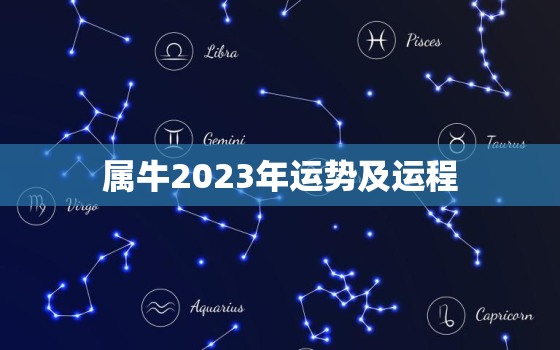 属牛2023年运势及运程，1949年属牛2023年运势及运程