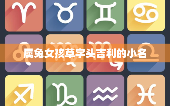 属兔女孩草字头吉利的小名，兔草字头诗意小名