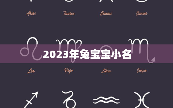 2023年兔宝宝小名，兔宝宝有福气的乳名