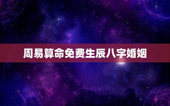 周易算命免费生辰八字婚姻，周易算命生辰八字婚姻准吗