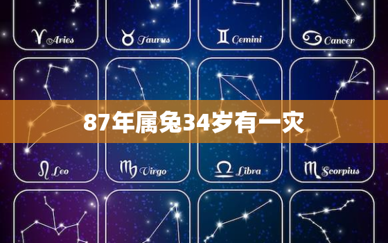 87年属兔34岁有一灾，87年属兔的33岁有一劫